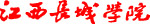 江西长城学院