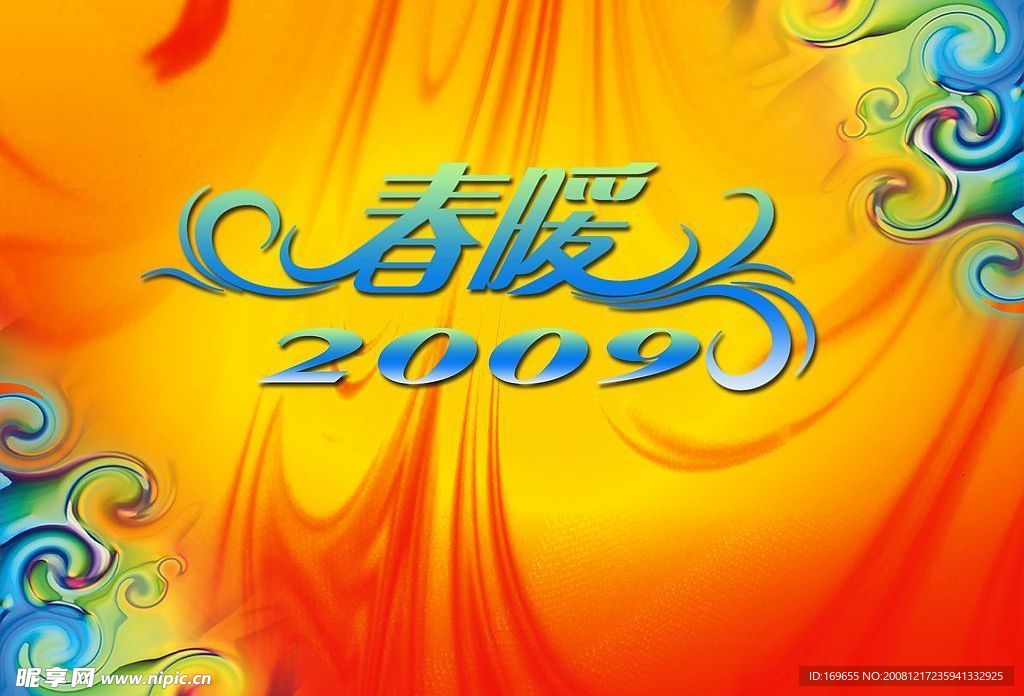 春暖2009