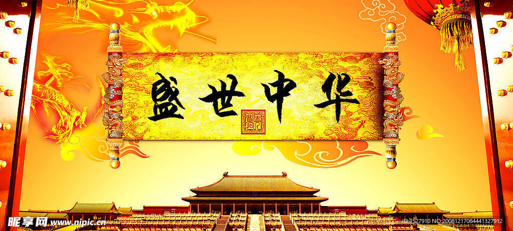 盛世中华
