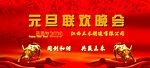 元旦联欢晚会