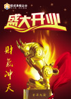 开业吊旗