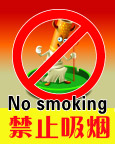 禁止吸烟