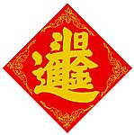 新年好日进斗金