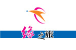 缘之旅