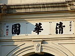 清华园门头字