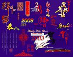 2009年最新素材