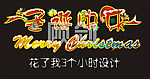 圣诞 字