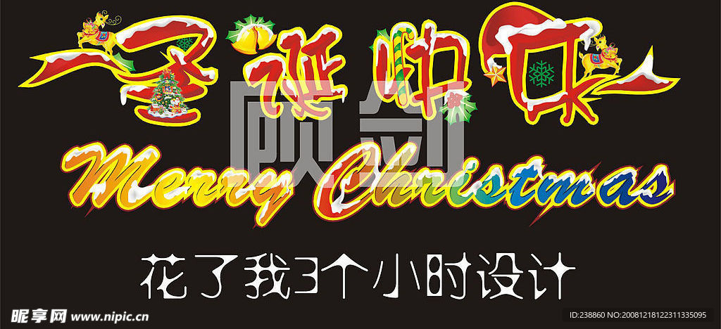 圣诞 字
