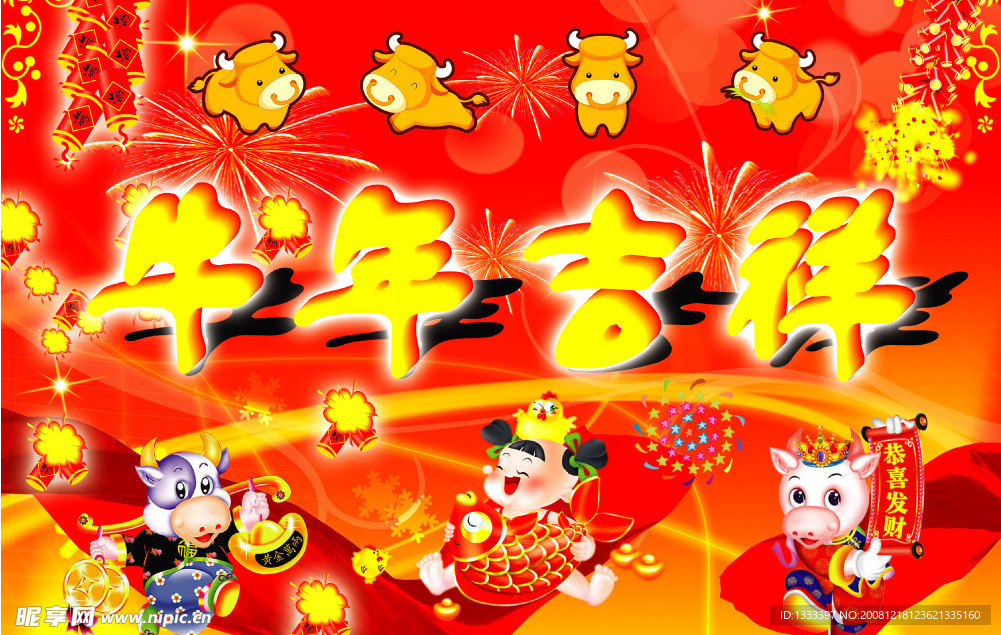牛年吉祥