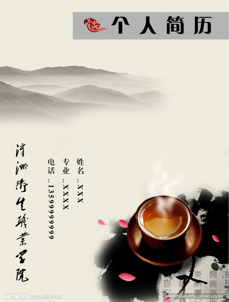 个人简历