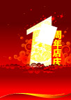 1周年庆典