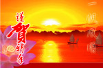 贺新春