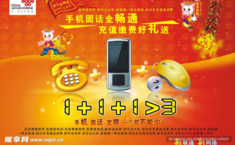中国联通新春广告手机固话宽带一个都不能少