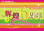 爱佳购物6周年庆挂旗