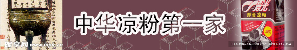 凉粉牛奶