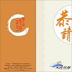 请柬