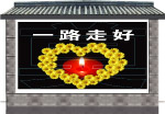 默哀