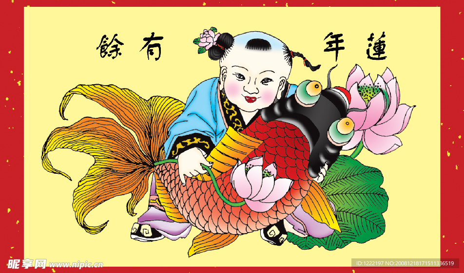 莲年有鱼