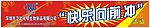 快乐向前冲