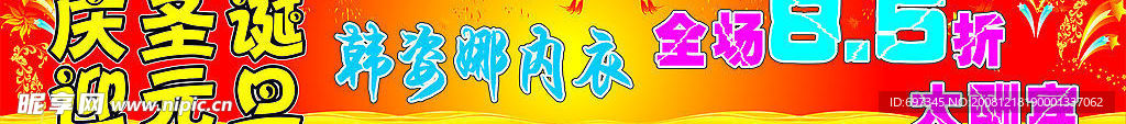 庆圣诞迎元旦