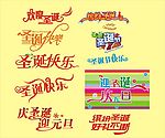 圣诞节艺术字