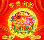 富贵有馀