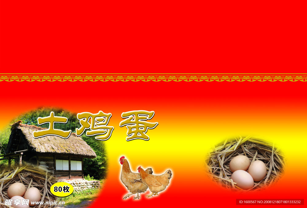 土鸡蛋