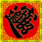 招财进宝