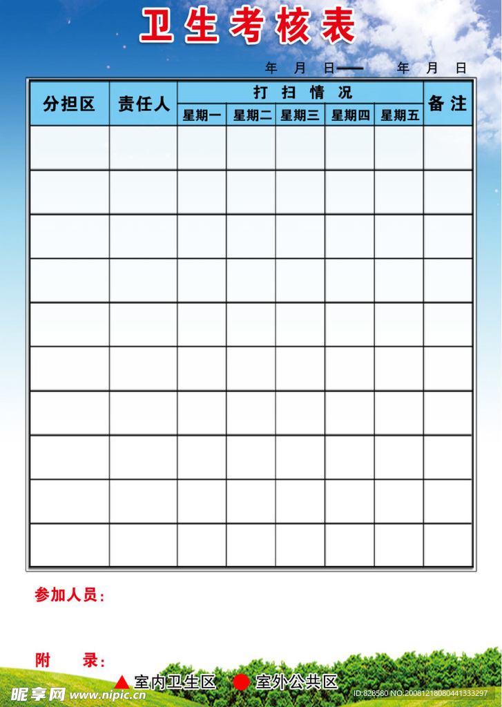 卫生考核表