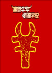 牛年