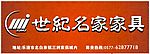 世纪明家家具