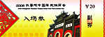 门票