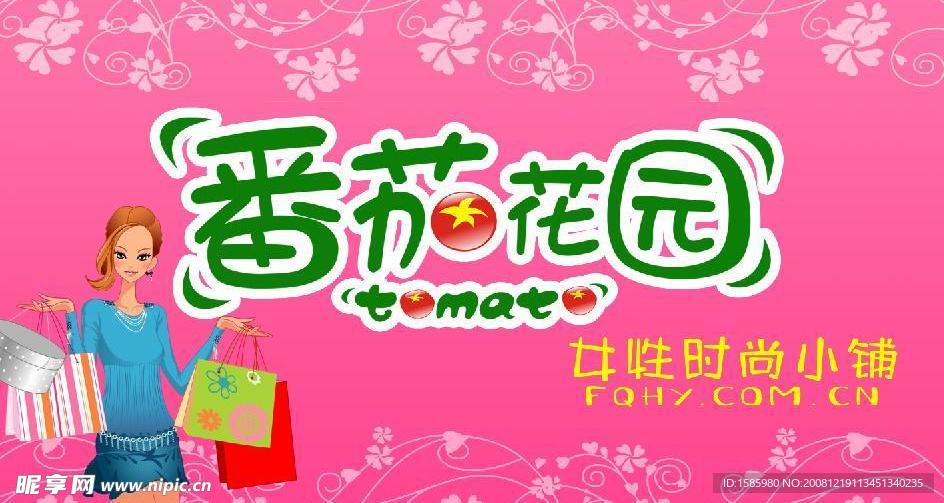 番茄花园