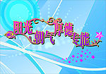 阳光幕布