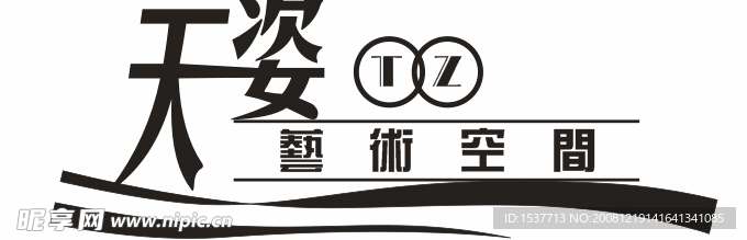 天姿