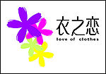 衣之恋