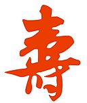 寿字