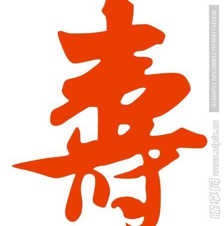 寿字