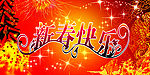 新春快乐