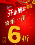 开业酬宾