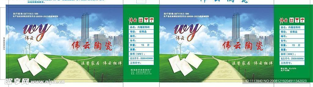 伟云瓷砖外箱包装