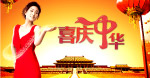 巩利喜庆中华