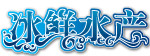 冰鲜水产