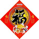 新年福字