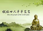 祝福世人平安 金菩萨 底座  背景山 雾云 树叶