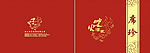 席珍