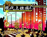 寓意上班族