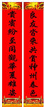 新春对联