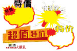 特价签
