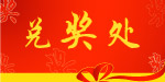兑奖处